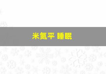 米氮平 睡眠